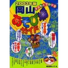 子どもとでかける岡山あそび場ガイド　２００３年版