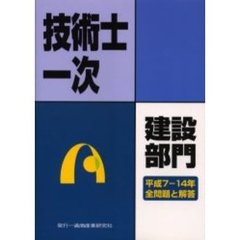 技術士第一次試験問題集建設部門　平成７－１４年全問題と解答
