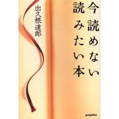 今読めない読みたい本