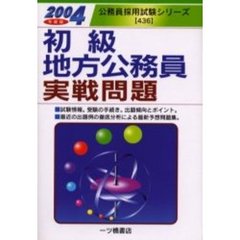 初級地方公務員実戦問題　２００４年度版