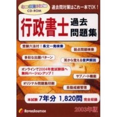 ＣＤ－ＲＯＭ　’０３　行政書士過去問題集