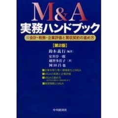 Ｍ＆Ａ実務ハンドブック　会計・税務・企業評価と買収契約の進め方　第２版