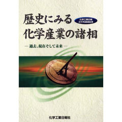 歴史にみる化学産業の諸相　過去、現在そして未来