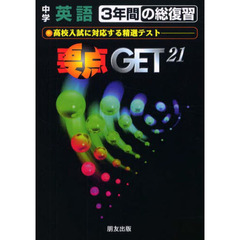 要点ゲット　中学３年間の総復習　英語