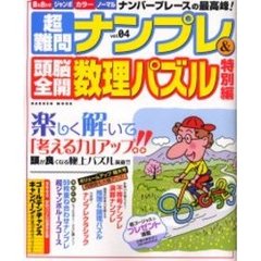 超難問ナンプレ＆頭脳全開数理パズル特別４