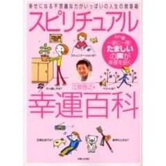 スピリチュアル幸運百科　一家に一冊！たましいの声が幸運を招く　幸せになる不思議な力がいっぱいの人生の救急箱