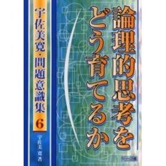 宇佐美寛著 - 通販｜セブンネットショッピング