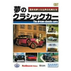 ＤＶＤ　夢のクラシックカー　歴史を飾った