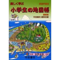 楽しく学ぶ小学生の地図帳　最新版