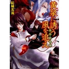 黄泉に誘う風を追え
