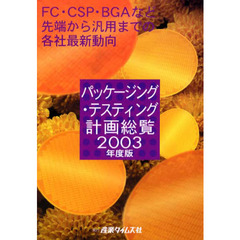 パッケージング・テスティング計画総覧　ＦＣ・ＣＳＰ・ＢＧＡなど先端から汎用までの各社最新動向　２００３年度版