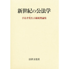 新世紀の公法学　手島孝先生古稀祝賀論集