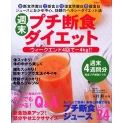 週末プチ断食ダイエット　無理なく確実にやせて体にも効く！！