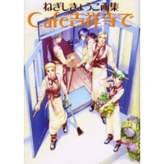 Ｃａｆｅ吉祥寺で　ねぎしきょうこ画集