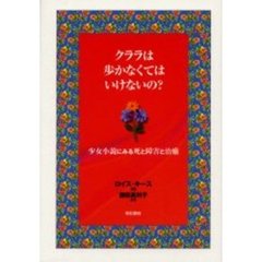 クララは歩かなくてはいけないの？　少女小説にみる死と障害と治癒