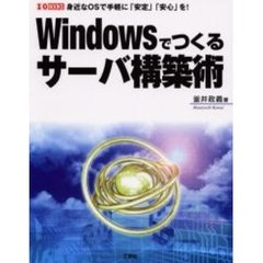 Ｗｉｎｄｏｗｓでつくるサーバ構築術　Ｗｉｎｄｏｗｓで「安定」「安心」のサーバをつくる！　身近なＯＳで手軽に「安定」「安心」を！