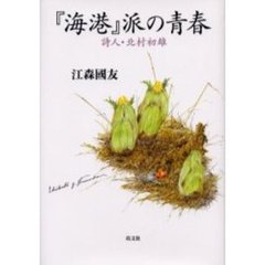 『海港』派の青春　詩人・北村初雄