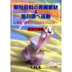 新社会科の発展教材＆面白調べ活動　基礎・基本にプラスするプロの技　小学５年編