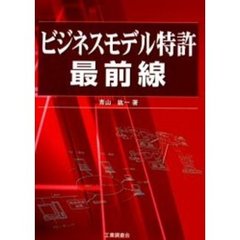 ビジネスモデル特許最前線