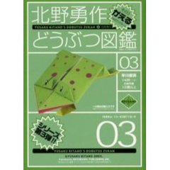 北野勇作どうぶつ図鑑　その３　かえる　付：特製おりがみ（１枚）