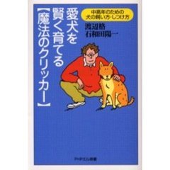 愛犬を賢く育てる「魔法のクリッカー」　中高年のための犬の飼い方・しつけ方