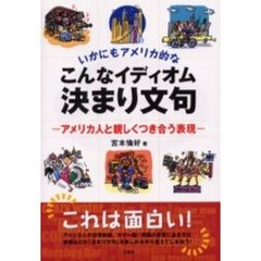 いかにもアメリカ的なこんなイディオム、決まり文句―アメリカ人と親しくつき合う表現