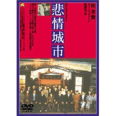 ＤＶＤ　悲情城市