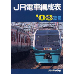 ＪＲ電車編成表　’０３夏号