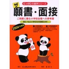 ザ願書・面接　ご両親に贈る小学校合格への参考書　２００４年度版