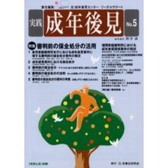 実践成年後見　Ｎｏ．５