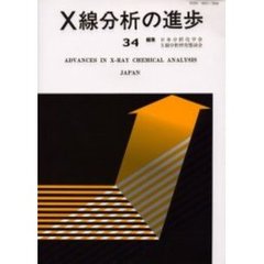 Ｘ線分析の進歩　３４