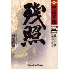 残照　新版　残照