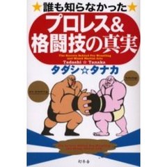 誰も知らなかったプロレス＆格闘技の真実