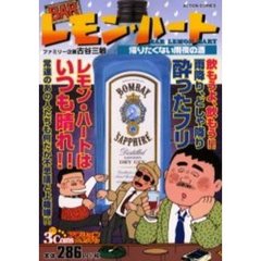 ＢＡＲレモン・ハート　帰りたくない雨夜の