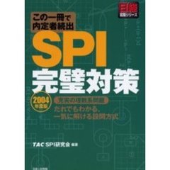 ＳＰＩ完璧対策　この１冊で内定者続出　２００４年度版