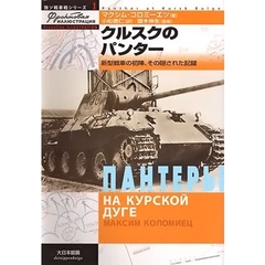 クルスクのパンター　新型戦車の初陣、その隠された記録