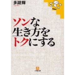 ソンな生き方をトクにする
