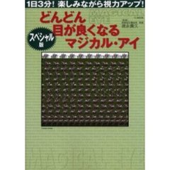 どんどん目が良くなるマジカル・アイ　スペシャル版