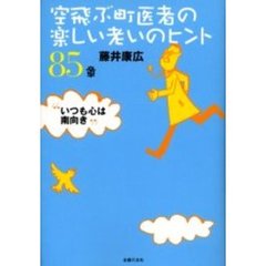 空飛ぶ町医者の楽しい老いのヒント８５章