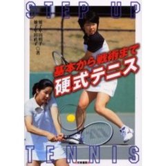 基本から戦術まで硬式テニス