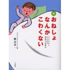 新おねしょなんかこわくない　子どもから大人まで最新の治療法