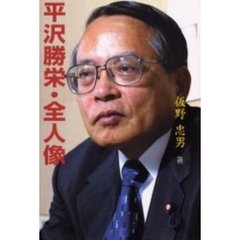 平沢勝栄・全人像