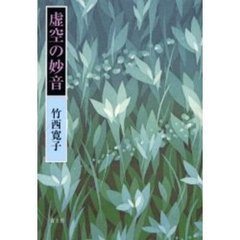 虚空の妙音