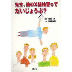 先生、歯のＸ線検査ってだいじょうぶ？