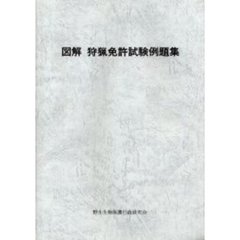 図解　狩猟免許試験例題集