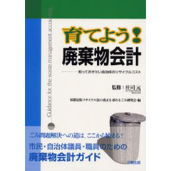 育てよう！廃棄物会計　知っておきたい自治体のリサイクルコスト