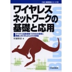 ワイヤレスネットワークの基礎と応用　スペクトル拡散通信／ＣＤＭＡの原理と無線ＬＡＮ／Ｂｌｕｅｔｏｏｔｈの詳細