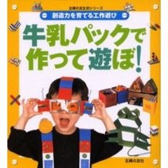 牛乳パックで作って遊ぼ！　創造力を育てる工作遊び