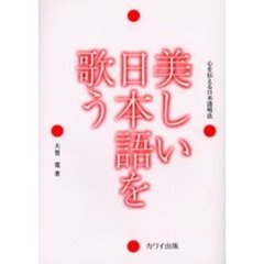 美しい日本語を歌う　心を伝える日本語唱法