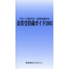 金賞受賞蔵ガイド　平成１４酒造年度・全国新酒鑑評会　２００３